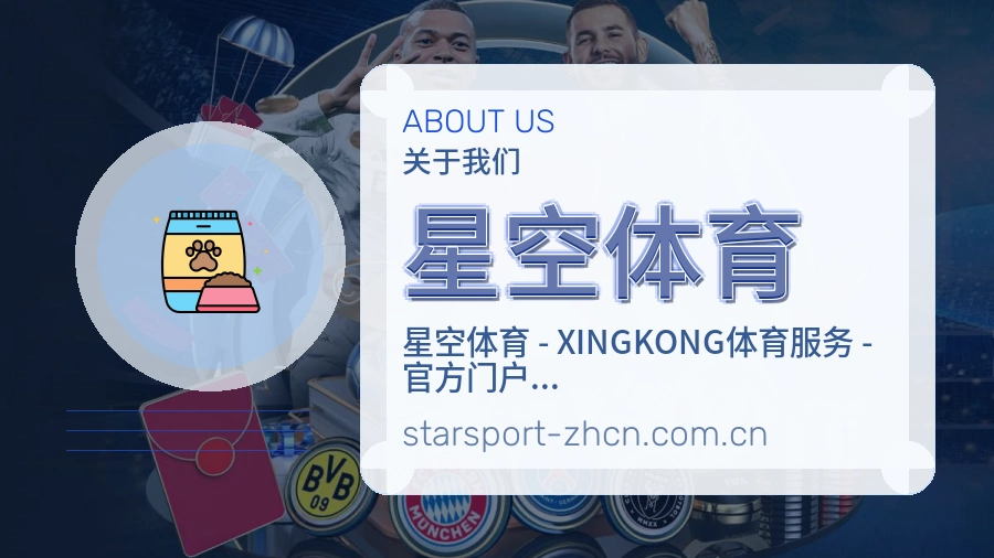 星空体育关于我们模块展示图