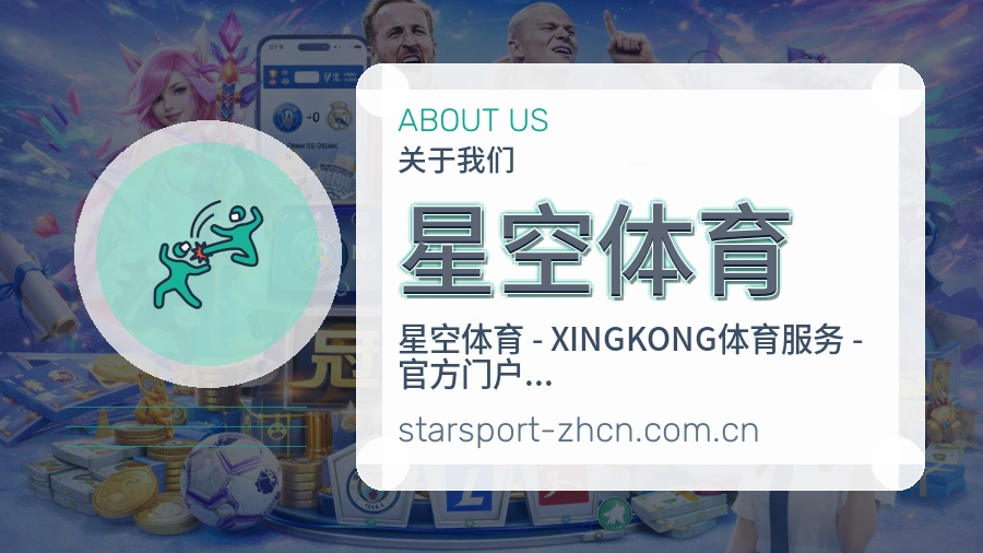 星空体育发展介绍